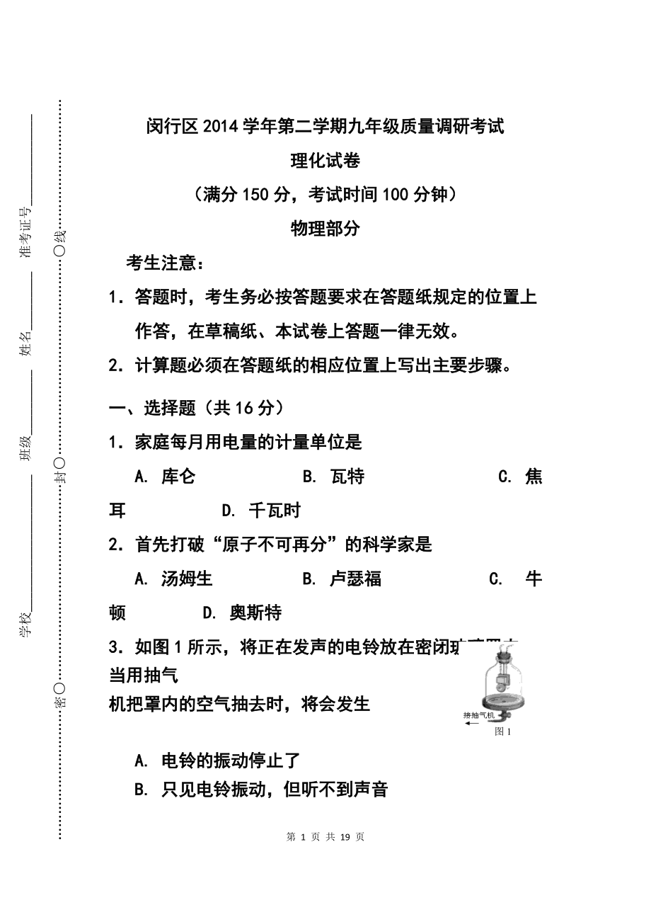 上海市闵行区中考二模物理试题及答案_第1页