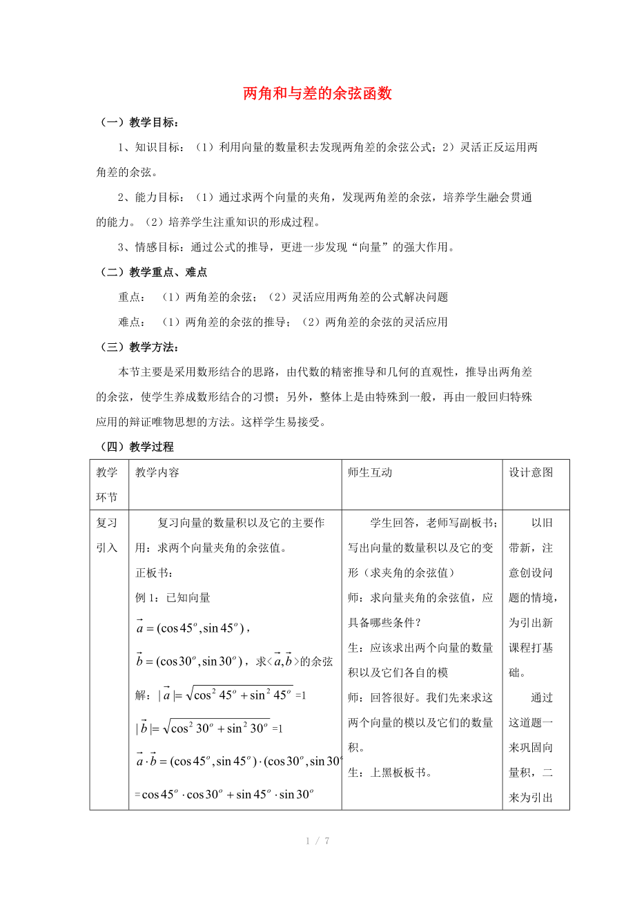 陜西省吳堡縣吳堡中學高中數(shù)學 第三章 兩角和與差的余弦函數(shù)參考教案 北師大版必修_第1頁