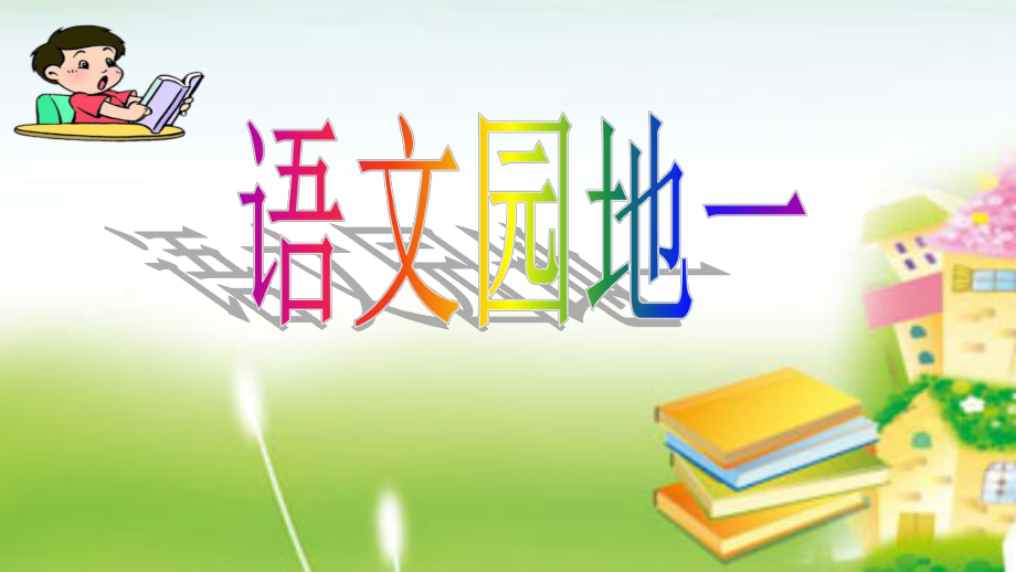 一年級上冊語文課件 識字 語文園地一識字加油站 人教部編版 2_第1頁