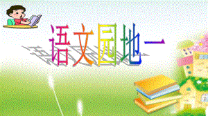 一年級上冊語文課件 識字 語文園地一識字加油站 人教部編版 2