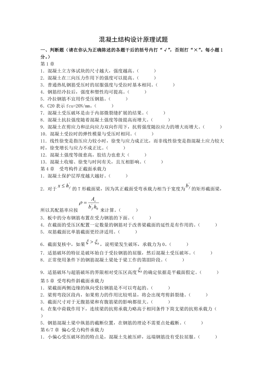 混凝土结构设计原理习题库_第1页