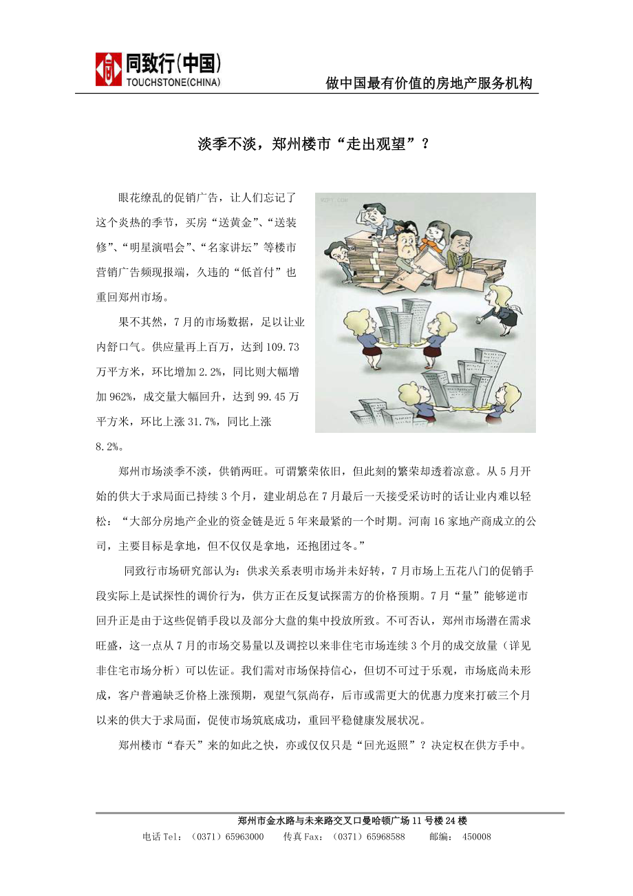 7月郑州房地产市场研究报告35页同致行_第1页