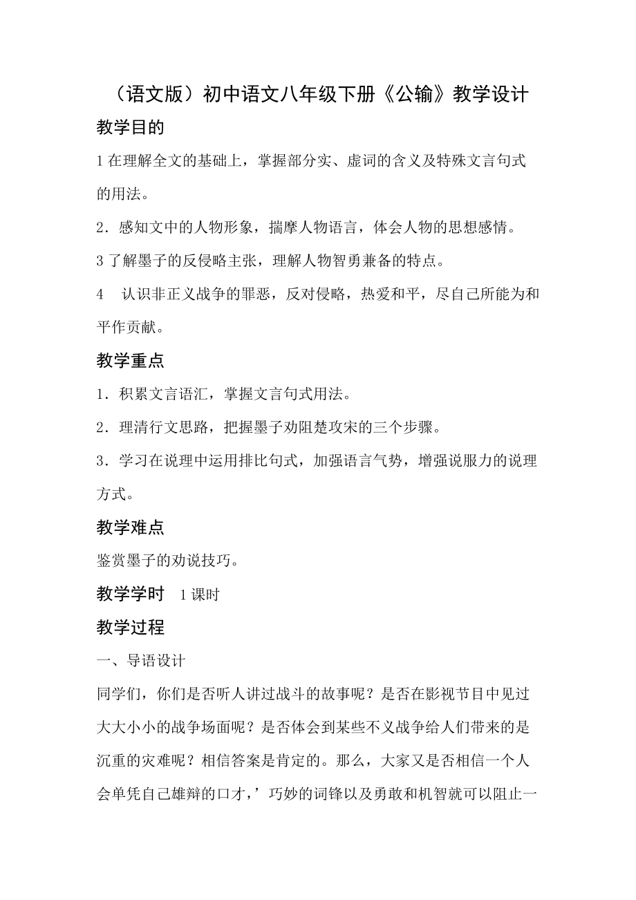 语文版初中语文八年级下册《公输》教学设计_第1页