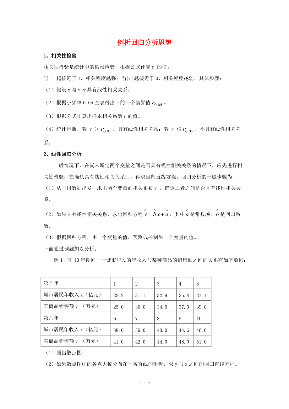 陜西省吳堡縣吳堡中學(xué)高中數(shù)學(xué) 第一章 統(tǒng)計案例 例析回歸分析思想素材 北師大版選修_第1頁