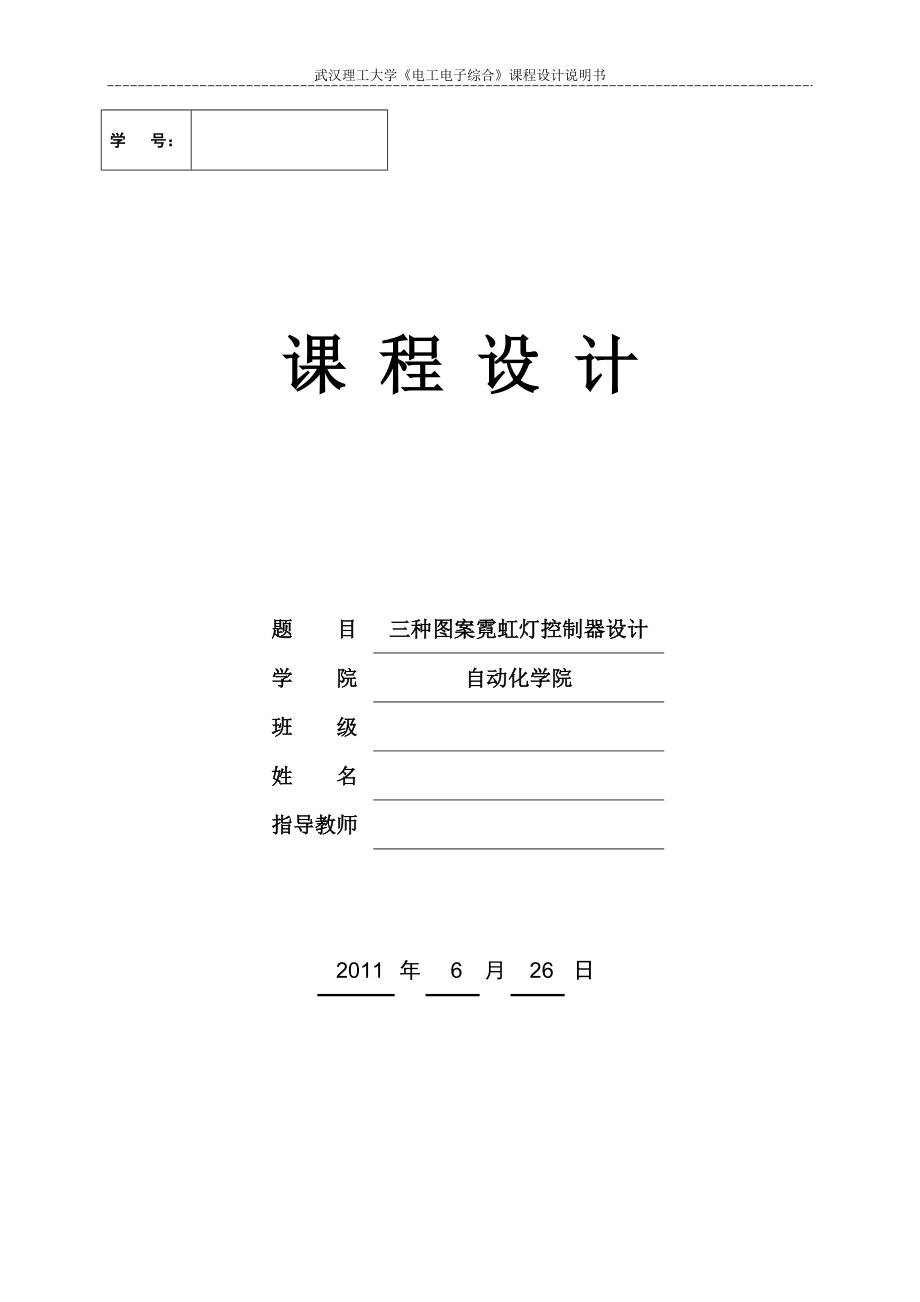 《電工電子綜合》課程設(shè)計(jì)說明書三種圖案霓虹燈控制器設(shè)計(jì)_第1頁