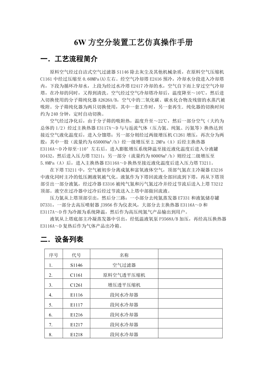 模仿实际生产控制教学操作 6W方空分装置工艺仿真_第1页