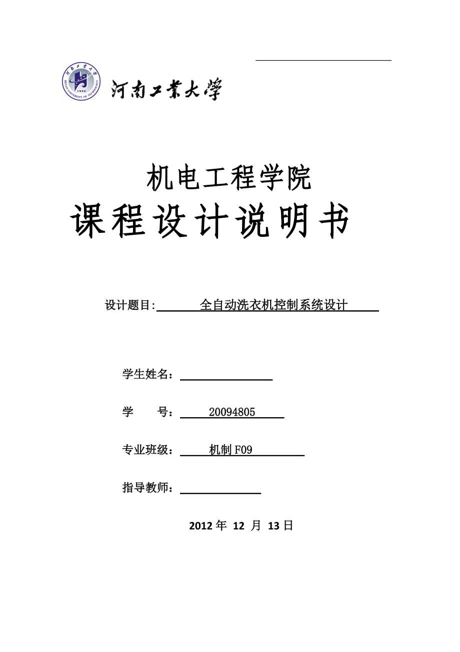 課程設(shè)計說明書 全自動洗衣機控制系統(tǒng)設(shè)計說明書_第1頁