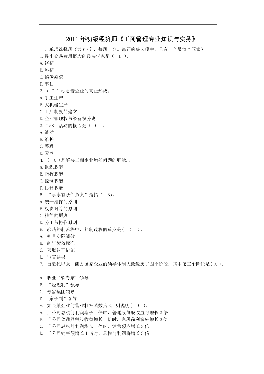 初級(jí)經(jīng)濟(jì)師《工商管理專(zhuān)業(yè)知識(shí)與實(shí)務(wù)》模擬題_第1頁(yè)