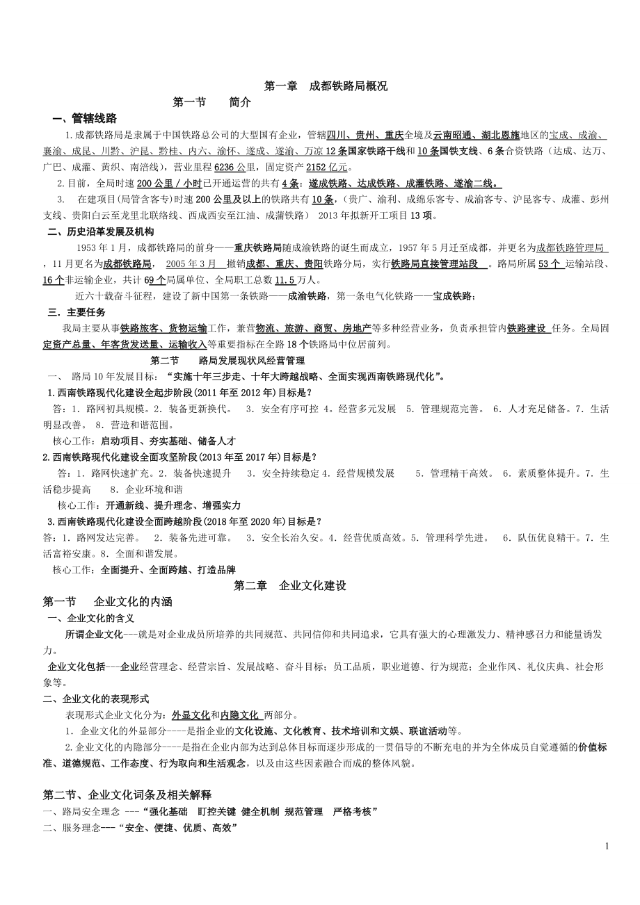 成都铁路局岗前培训综合部分复习资料_第1页