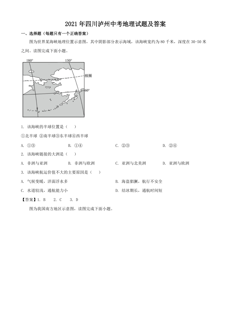 2021年四川瀘州中考地理真題_第1頁(yè)