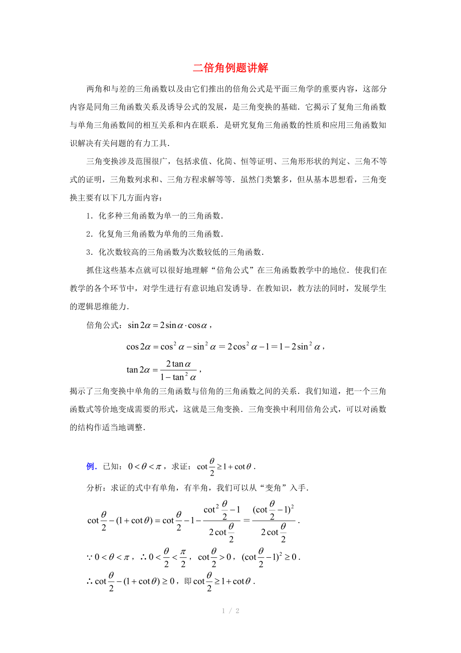 陜西省吳堡縣吳堡中學(xué)高中數(shù)學(xué) 第三章 二倍角例題講解素材 北師大版必修_第1頁(yè)