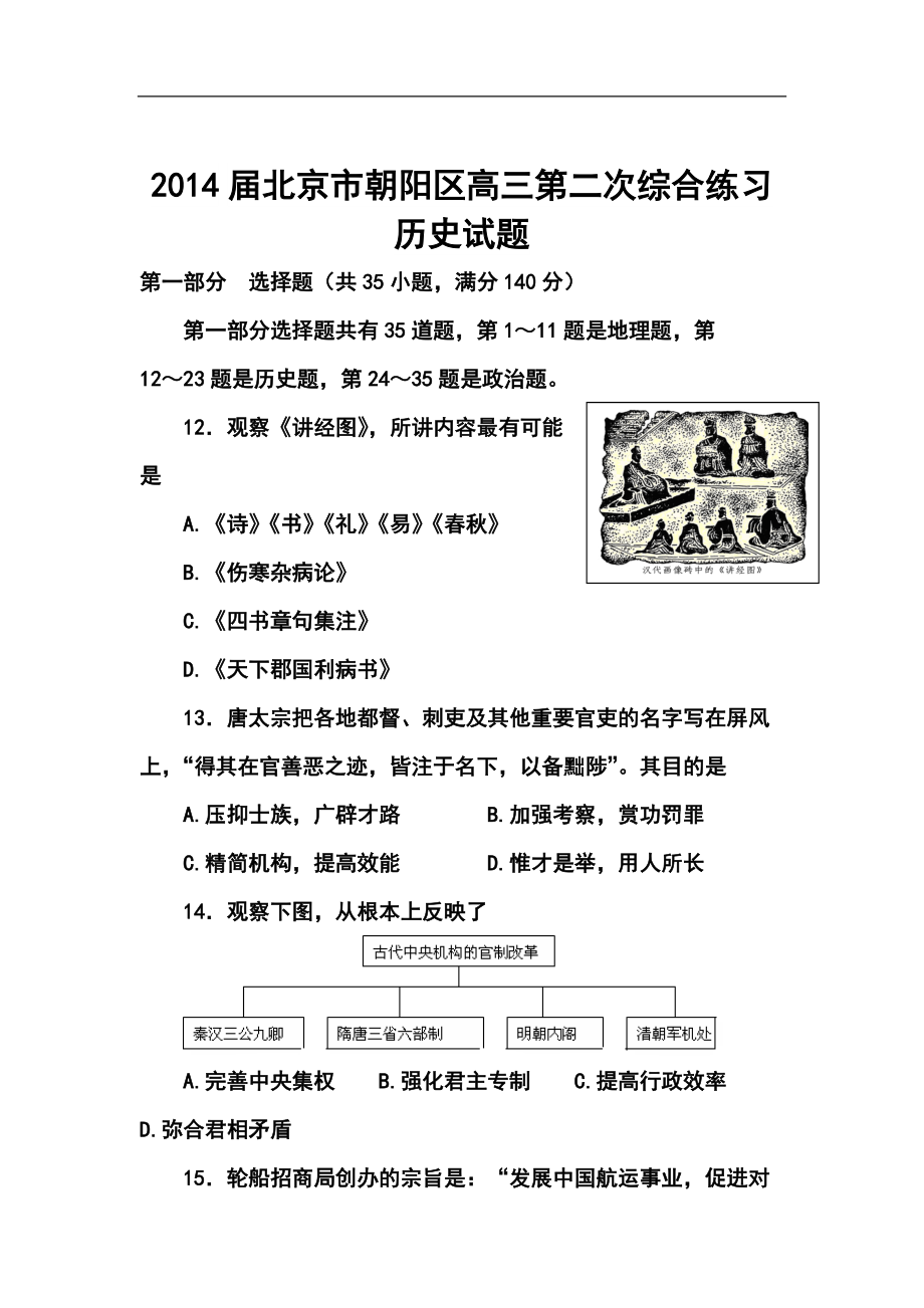 北京市朝阳区高三第二次综合练习历史试题及答案_第1页