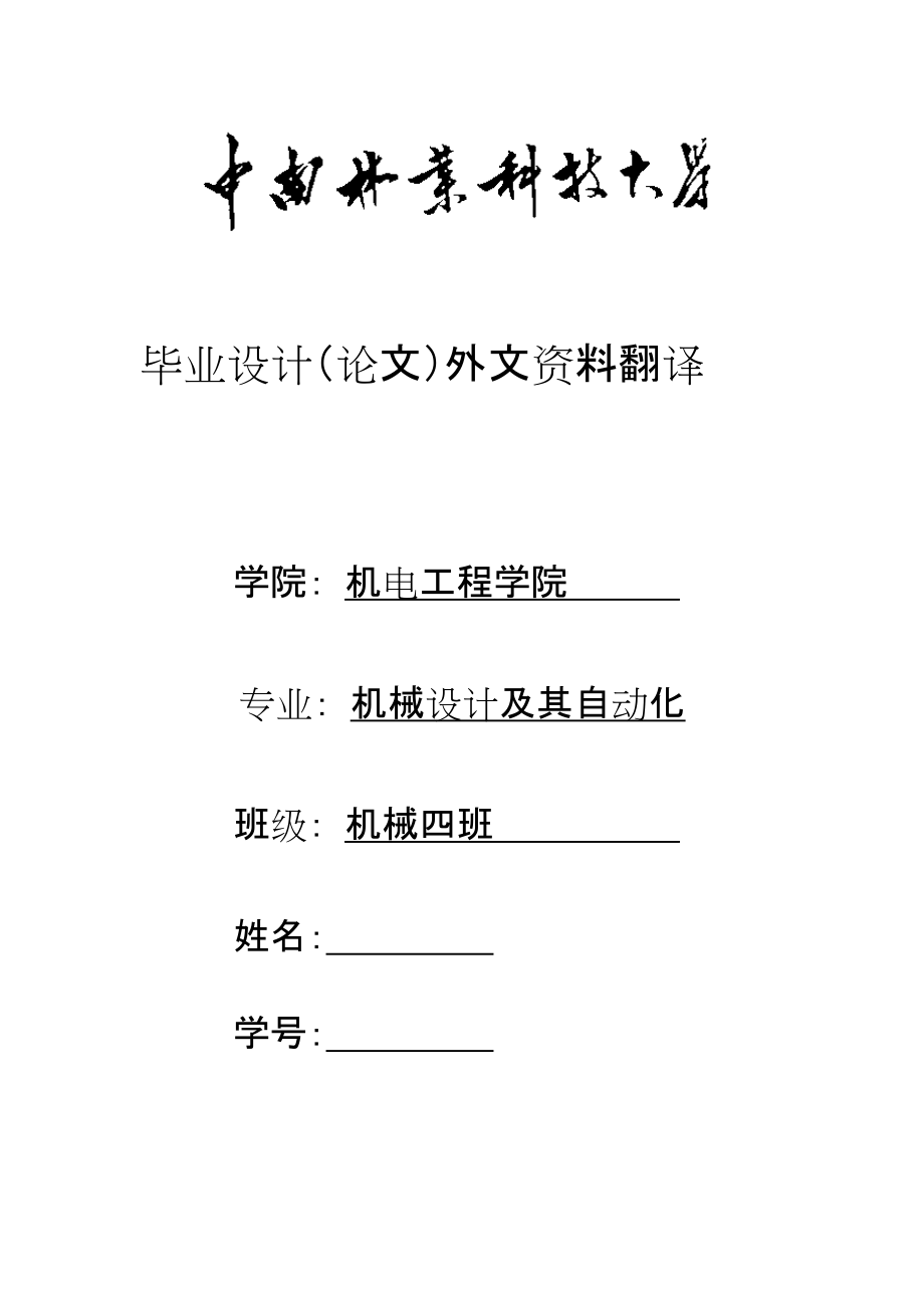 机械设计及其自动化毕业设计（论文）外文资料翻译_第1页