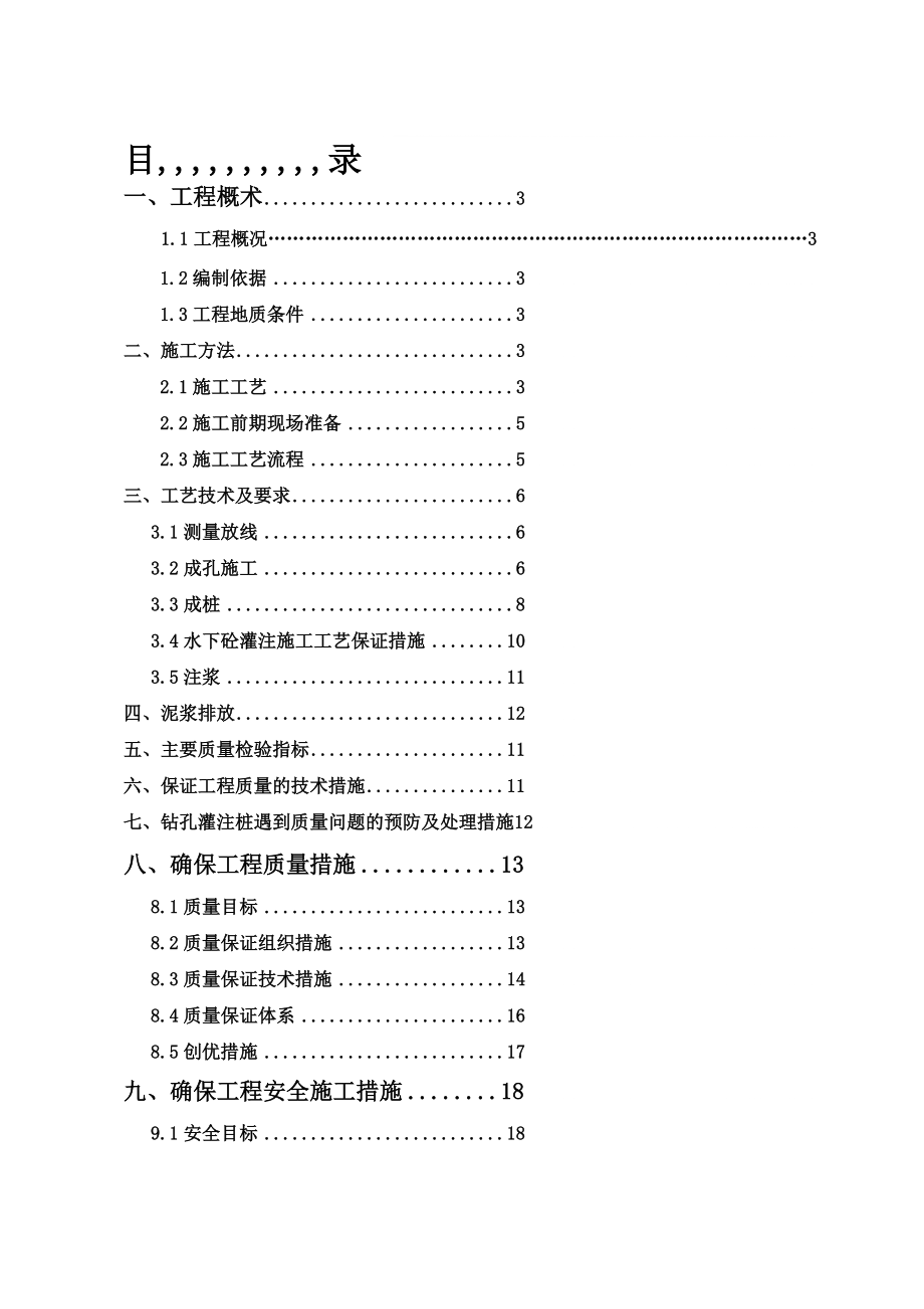 新业大厦高层住宅楼灌注桩施工组织设计_第1页