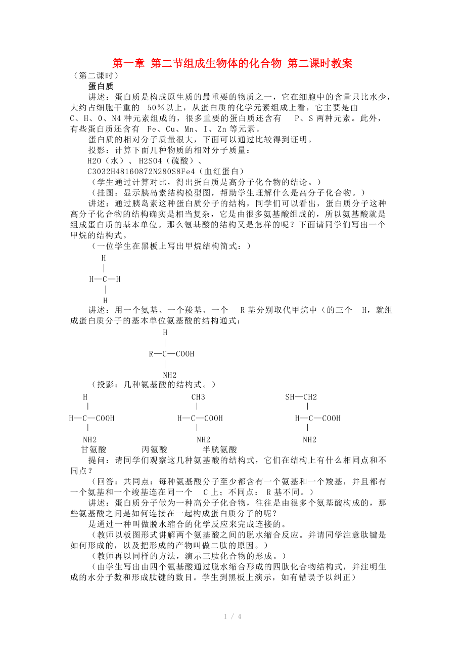 重慶市榮昌安富中學(xué)2014屆高二生物 組成生物體的化合物（第2課時）教案_第1頁