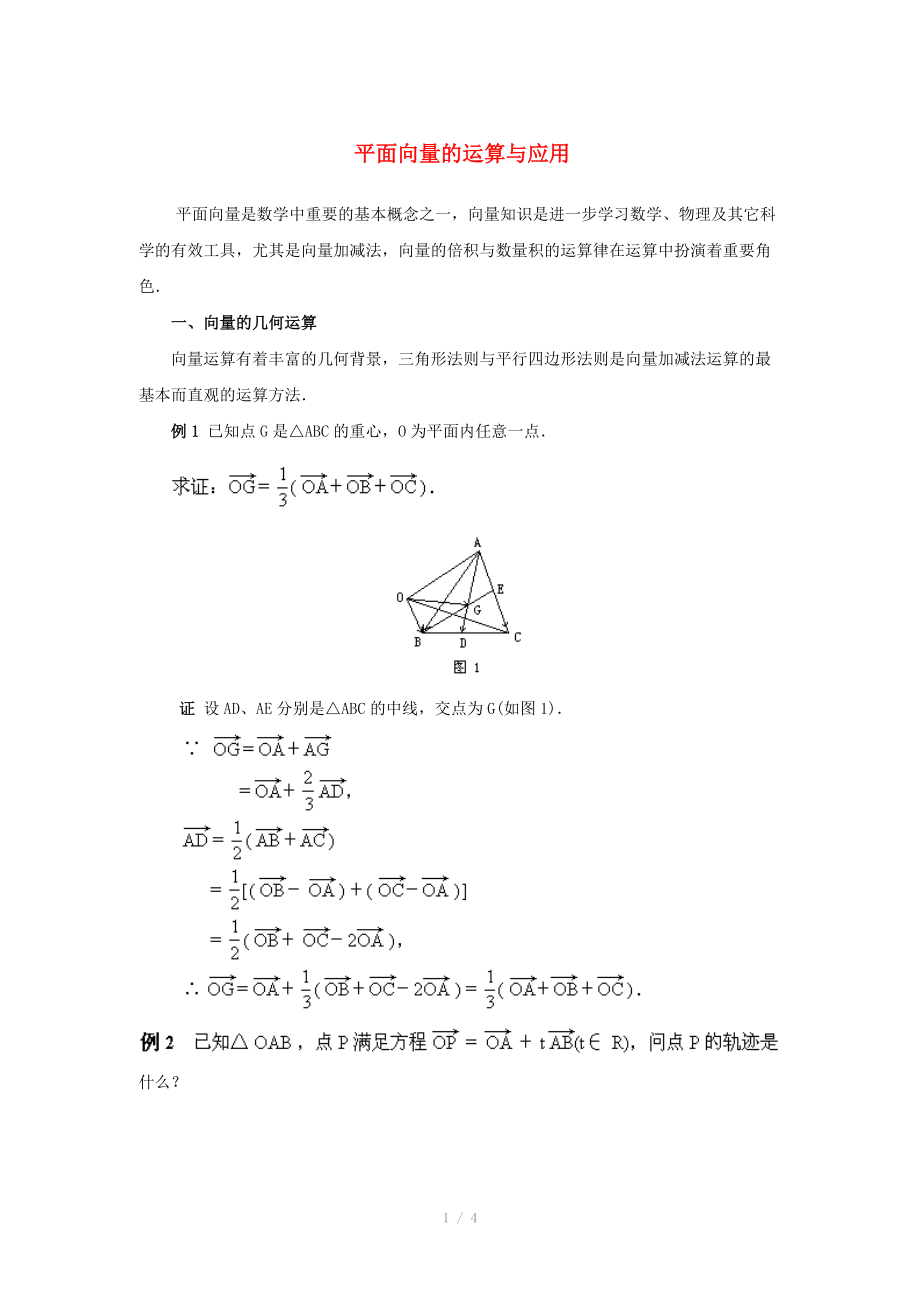 陕西省吴堡县吴堡中学高中数学 第二章 平面向量的运算与应用例题讲解素材 北师大版必修_第1页