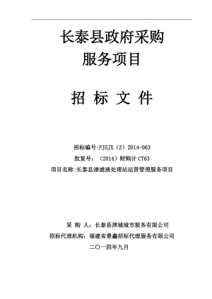 长泰县渗滤液处理站运营管理服务项目招标文件