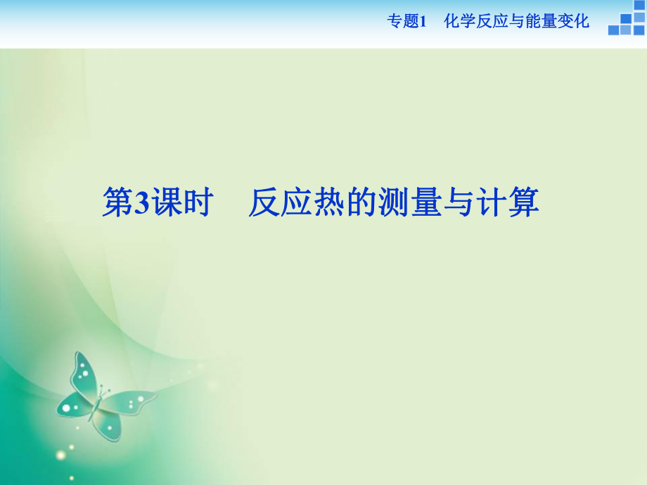 2017-2018學(xué)年高中化學(xué)蘇教版選修4 專題1第一單元第3課時(shí) 反應(yīng)熱的測(cè)量與計(jì)算 課件_第1頁(yè)