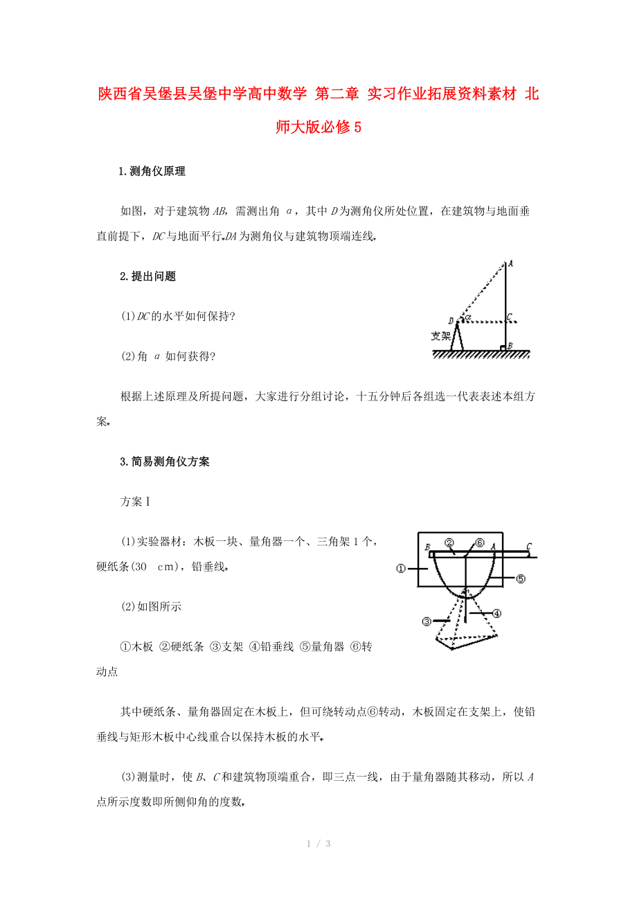 陜西省吳堡縣吳堡中學(xué)高中數(shù)學(xué) 第二章 實習(xí)作業(yè)拓展資料素材 北師大版必修_第1頁