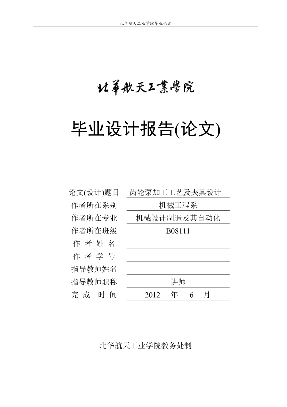 齒輪泵加工工藝及夾具設計說明書_第1頁