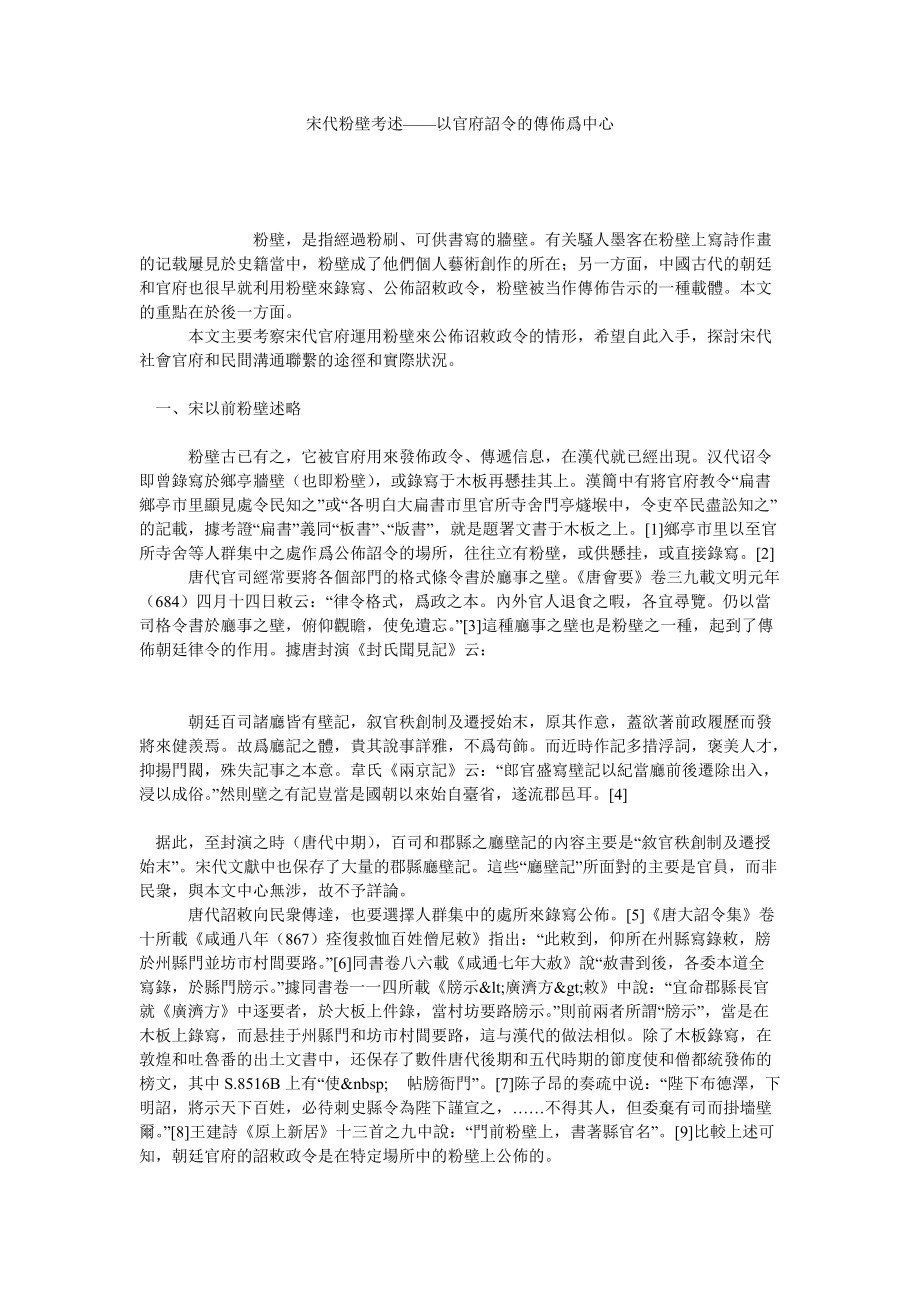 宋代粉壁考述——以官府詔令的傳佈爲中心_第1页