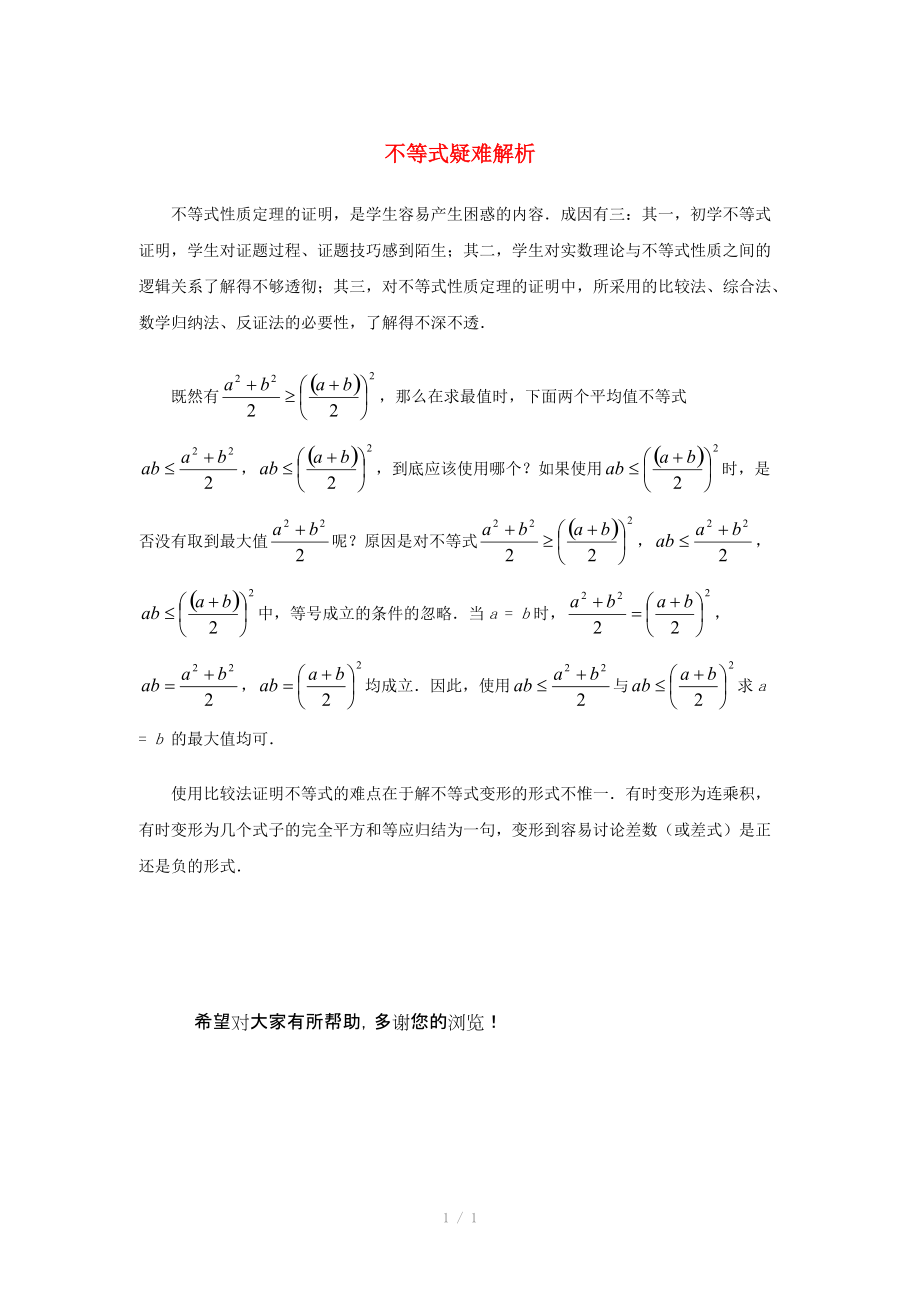 陜西省吳堡縣吳堡中學(xué)高中數(shù)學(xué) 第三章 不等式疑難解析素材 北師大版必修_第1頁