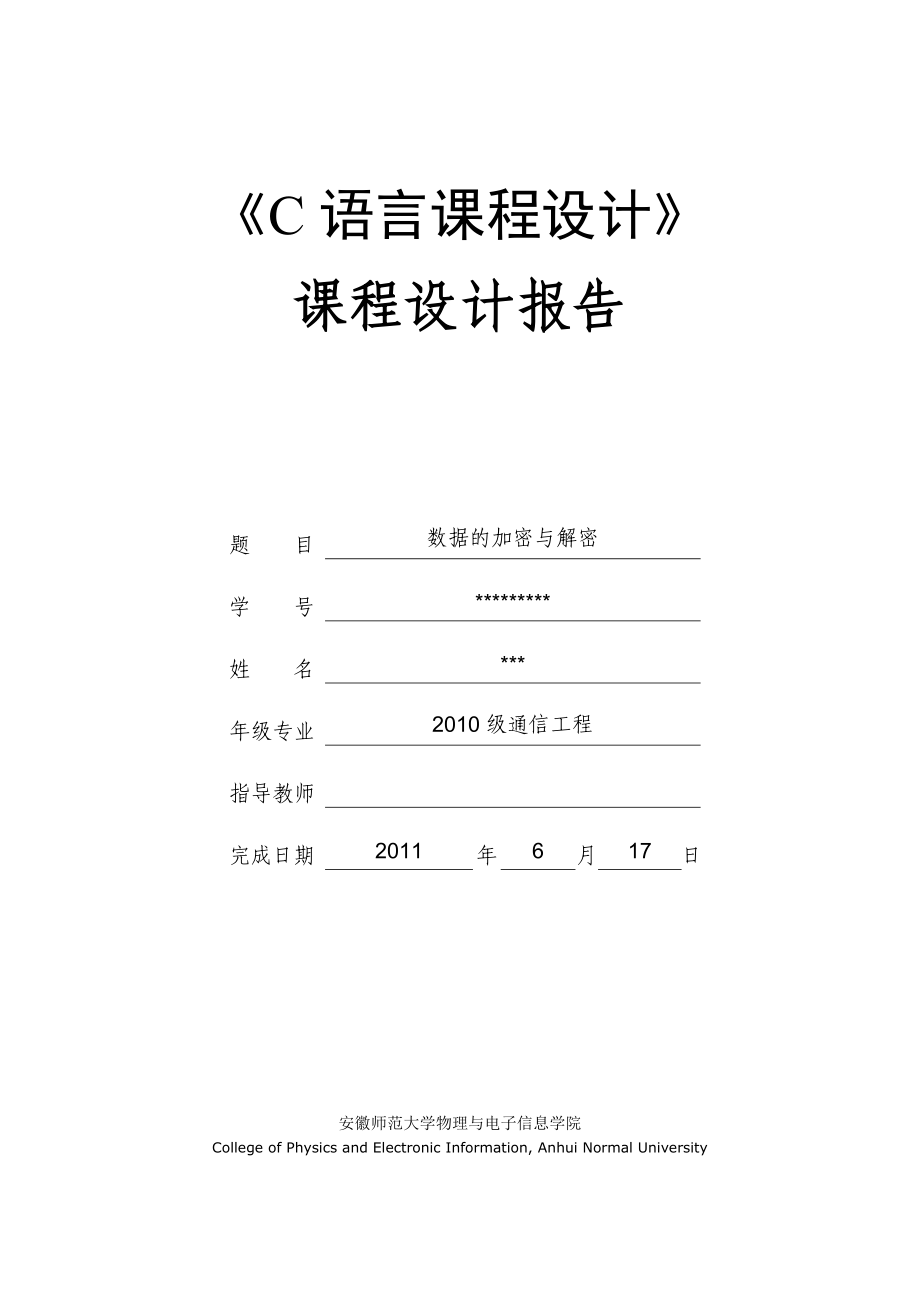 《C語(yǔ)言課程設(shè)計(jì)》課程設(shè)計(jì)數(shù)據(jù)的加密與解密_第1頁(yè)