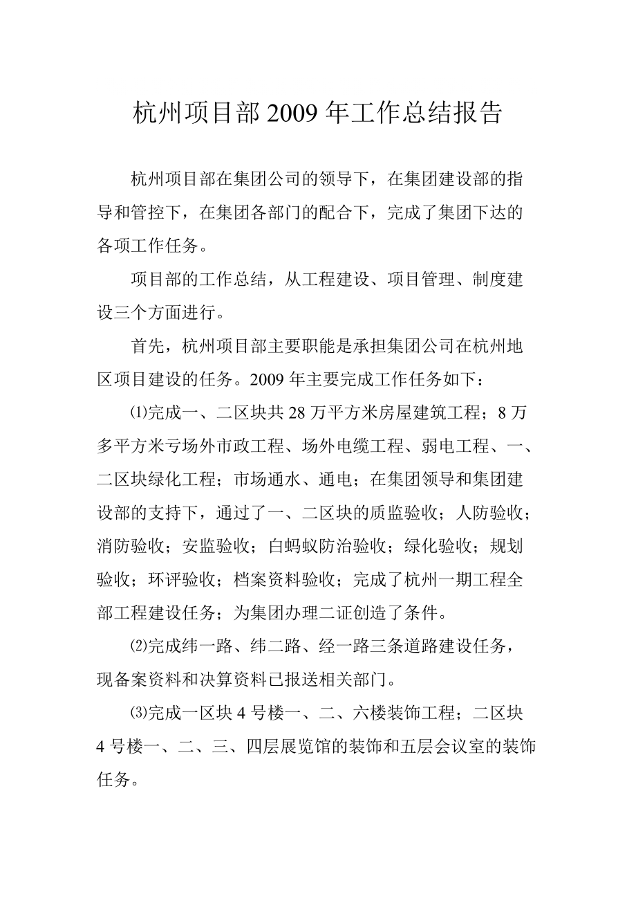 杭州项目部工作总结报告_第1页
