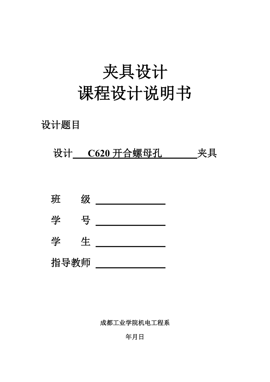 開(kāi)合螺母夾具設(shè)計(jì)課程設(shè)計(jì)說(shuō)明書(shū)_第1頁(yè)