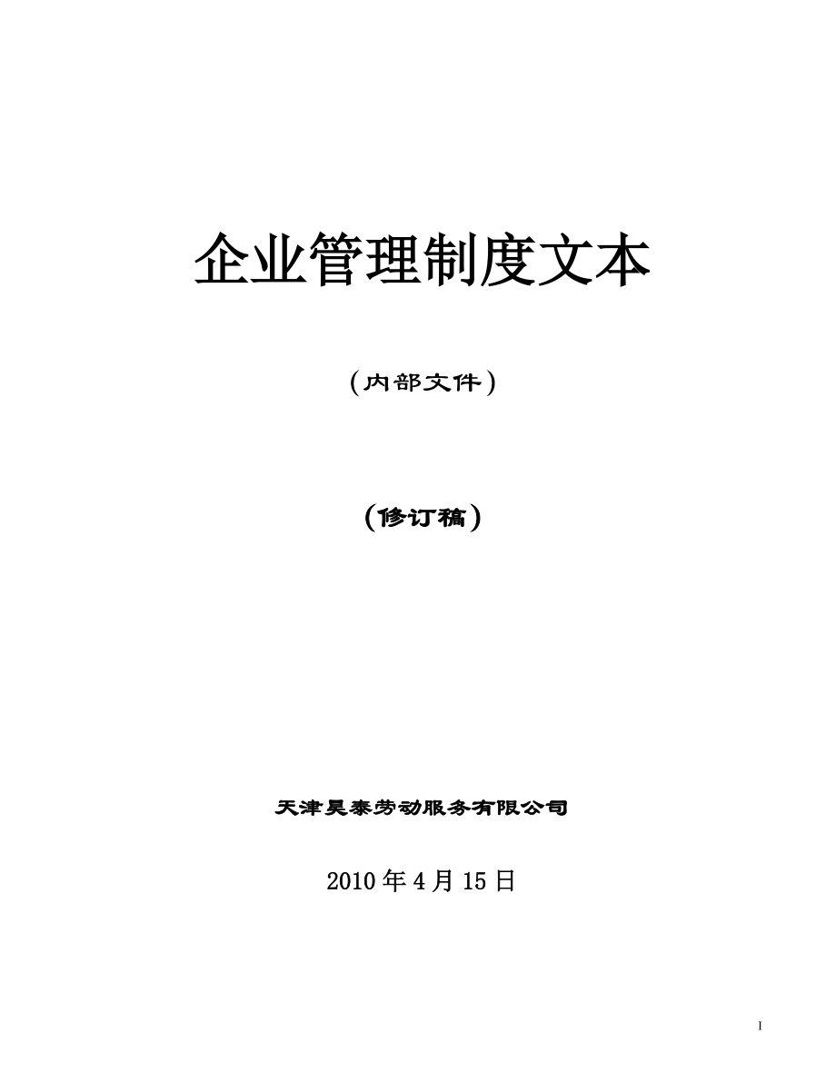 《企業(yè)管理規(guī)章制度》管理文本_第1頁