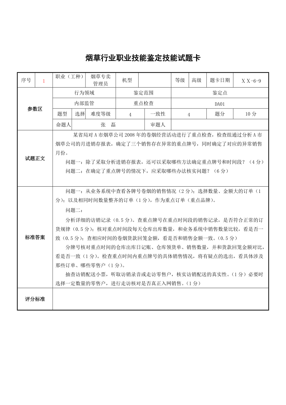 烟草行业职业技能鉴定技能试题卡_第1页