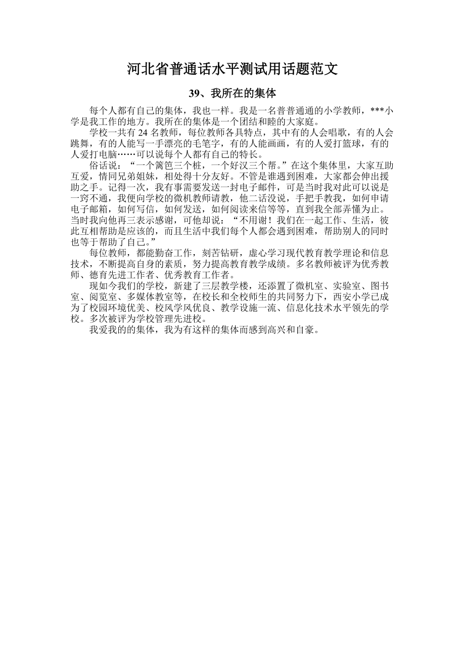 河北省普通话水平测试用话题范文39、我所在的集体_第1页