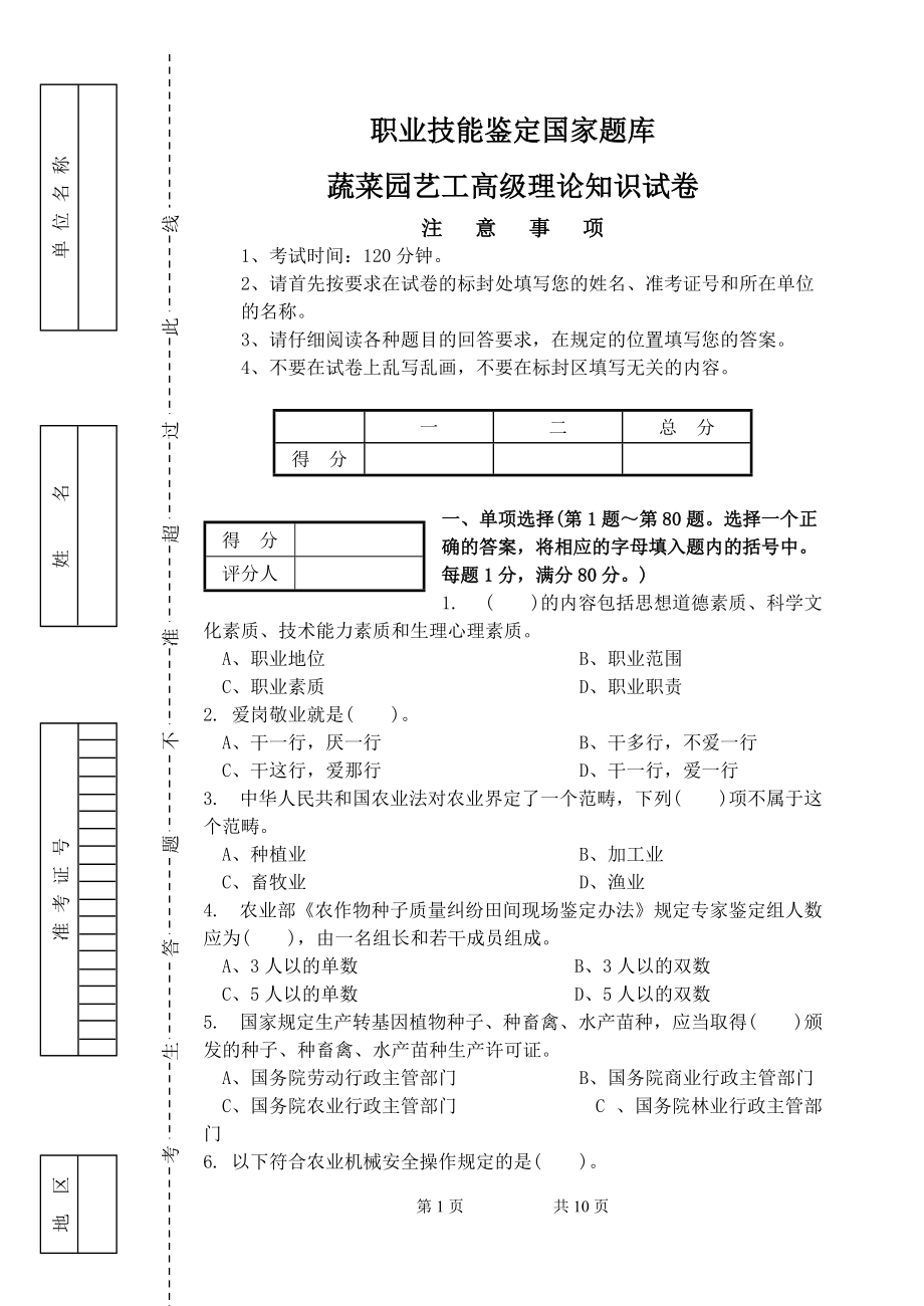 高級(jí)蔬菜園藝工 理論知識(shí)試卷 帶答案_第1頁(yè)