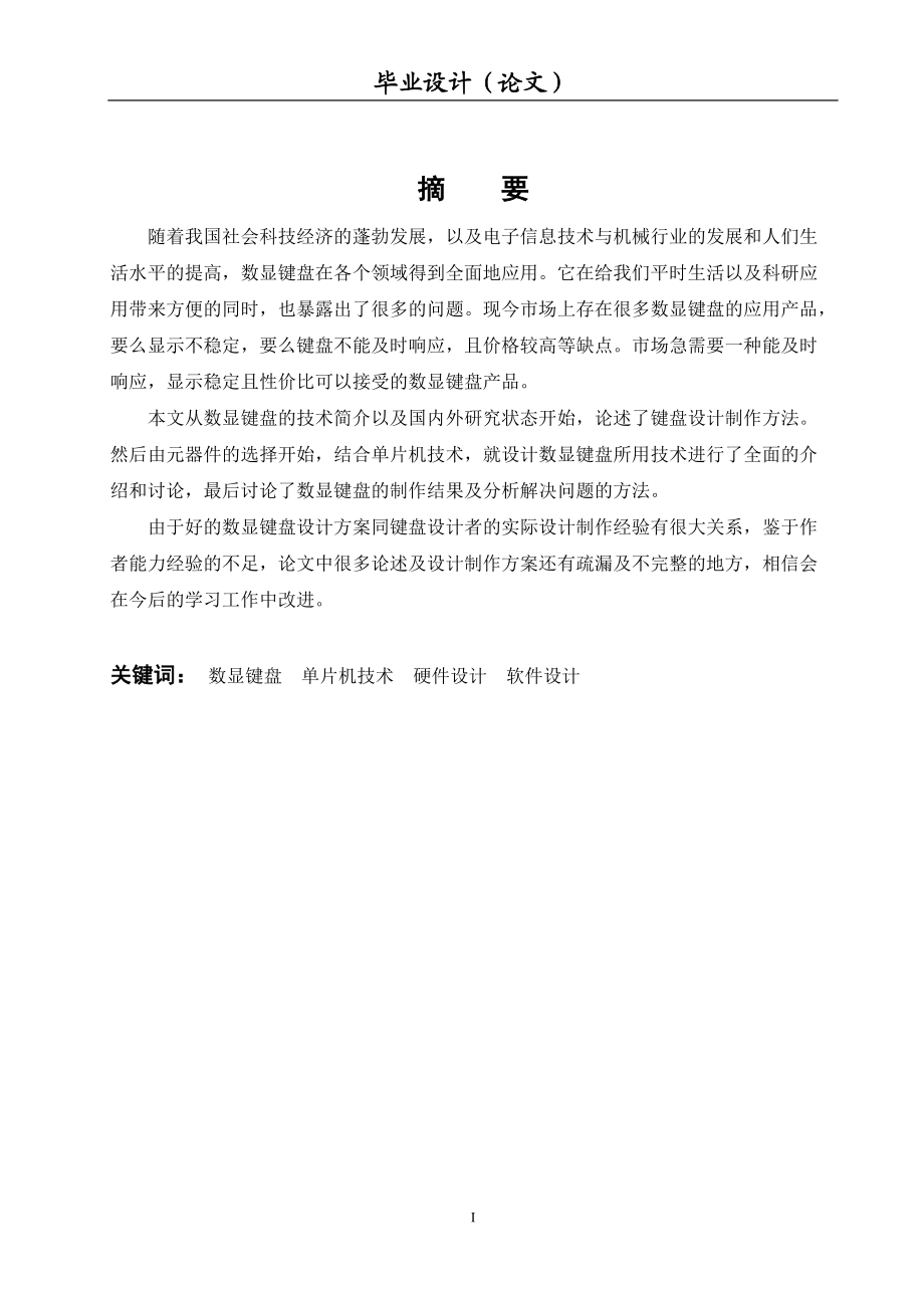 毕业设计（论文）基于单片机的数显键盘设计与制作_第1页