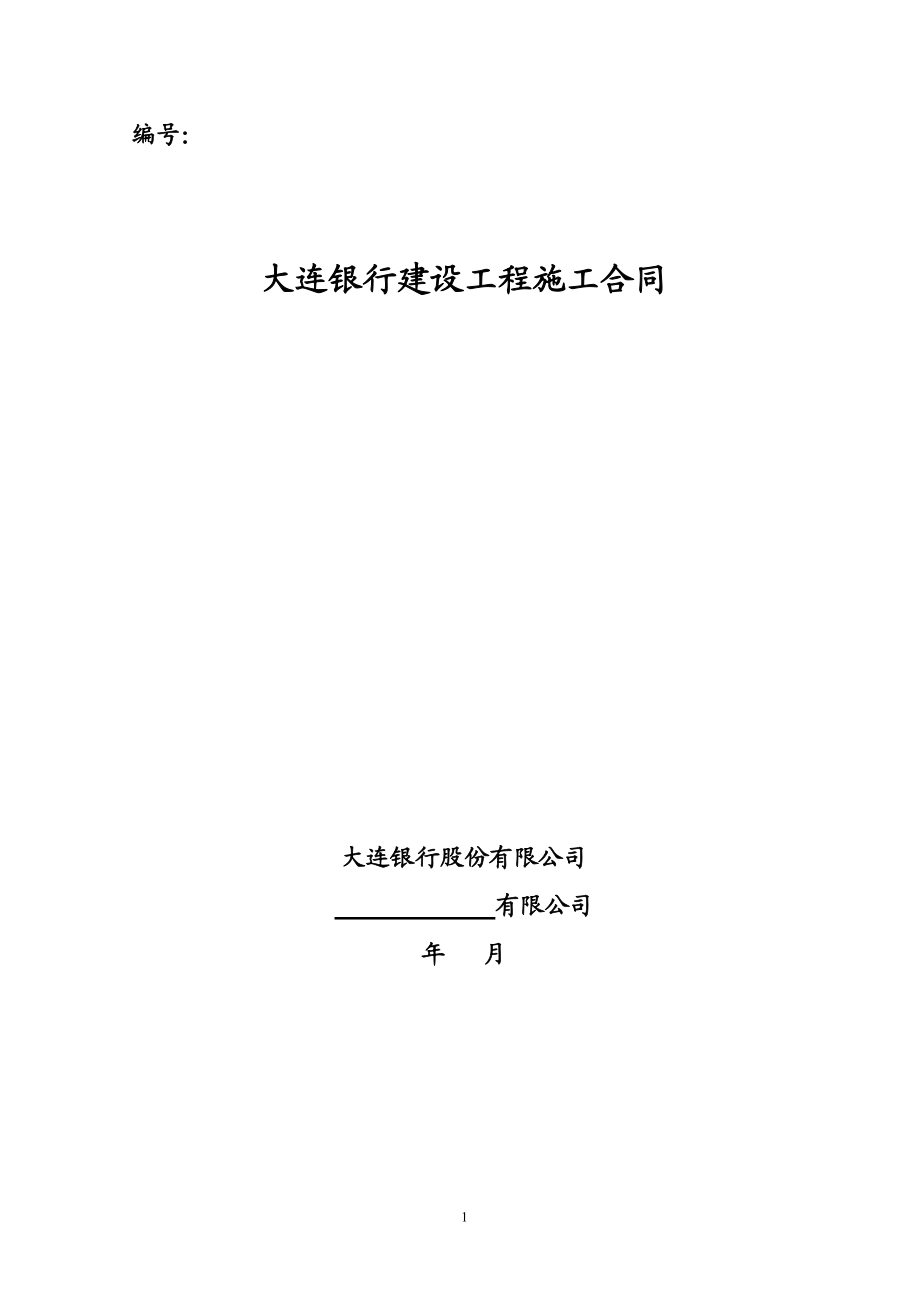 建设工程施工合同范本(消防、监控、灯箱)_第1页