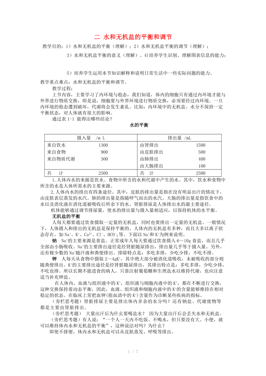 重庆市荣昌安富中学2014届高二生物 水和无机盐的平衡和调节教案_第1页