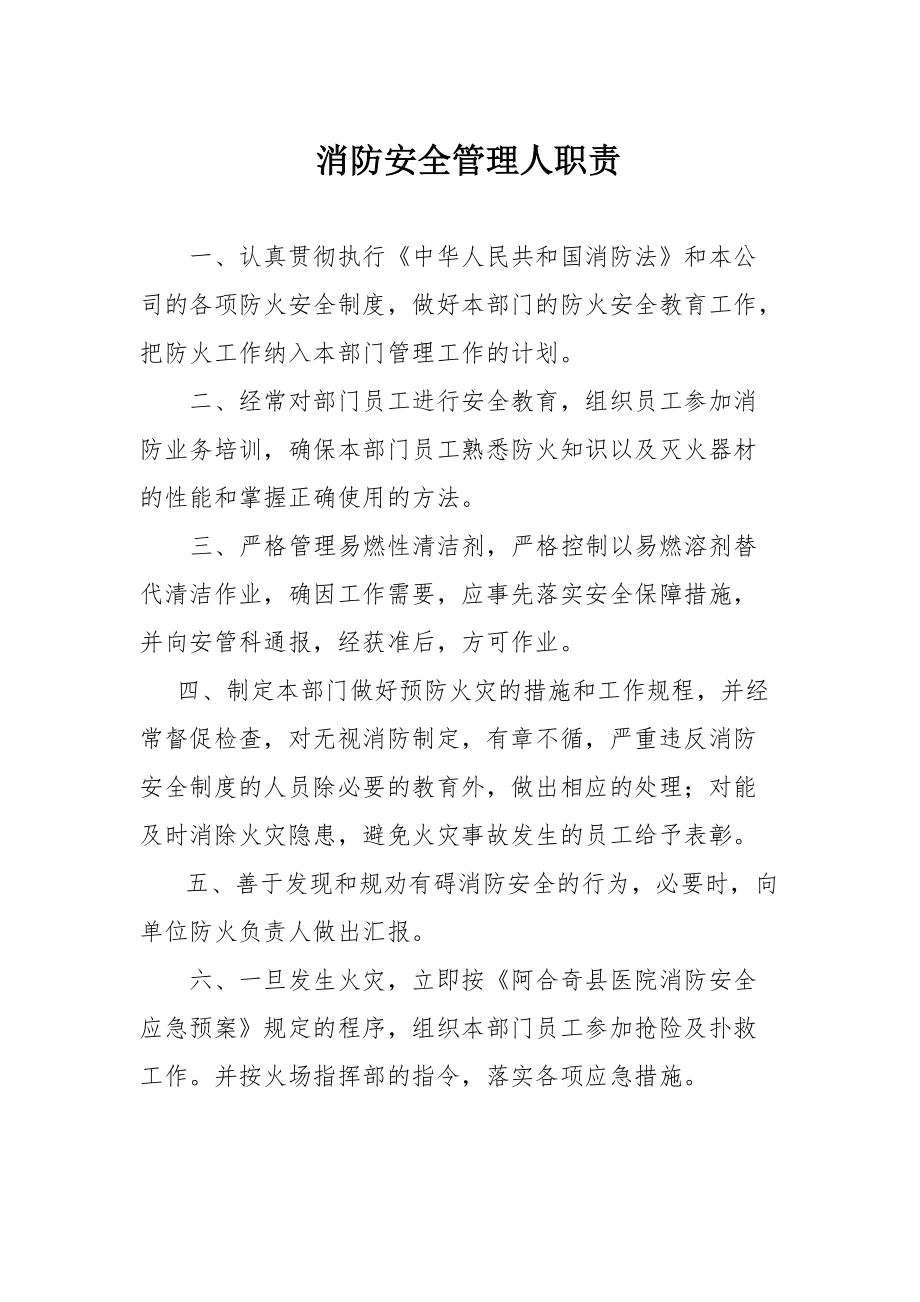 消防安全管理人职责_第1页