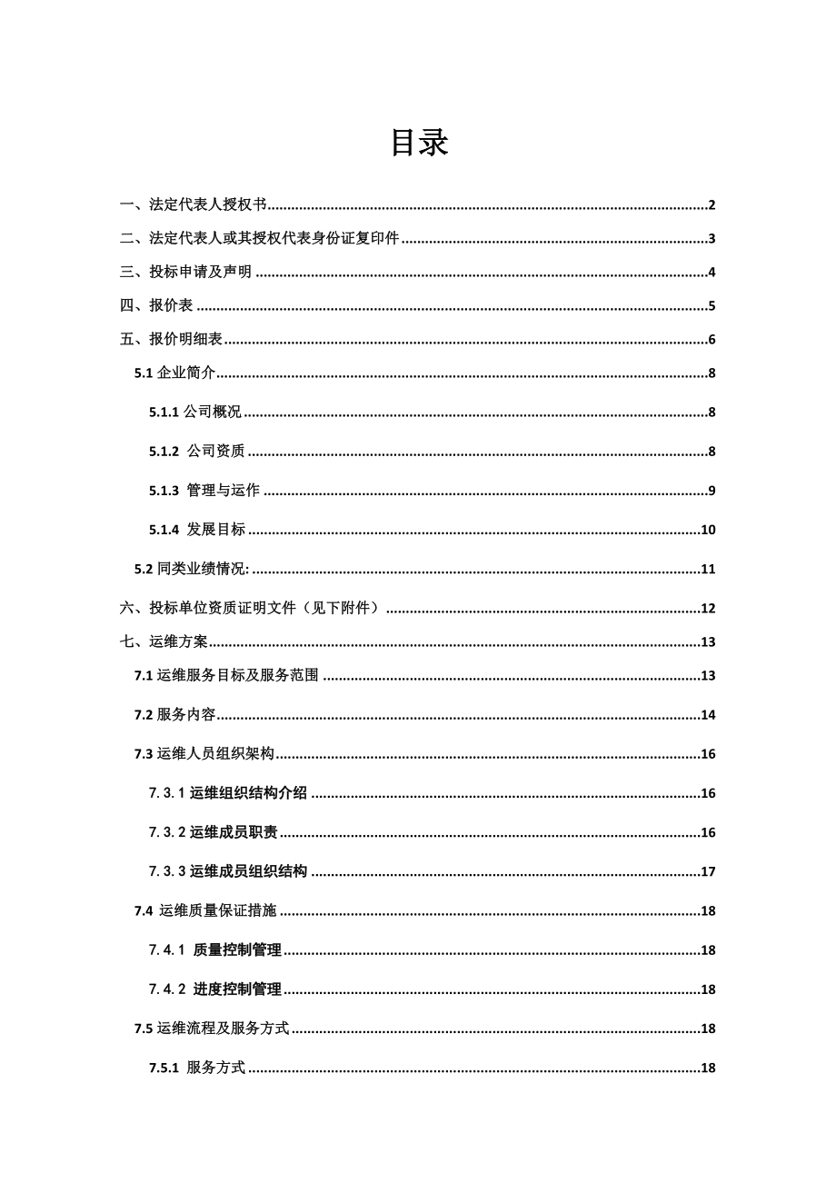 集成系统运维投标文件含运维方案_第1页