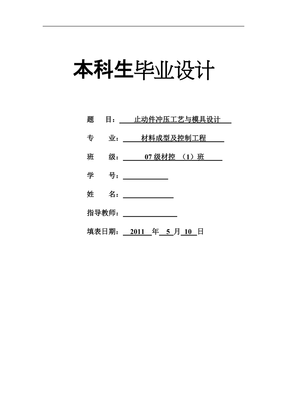 止動(dòng)件沖壓工藝與模具設(shè)計(jì)_第1頁(yè)