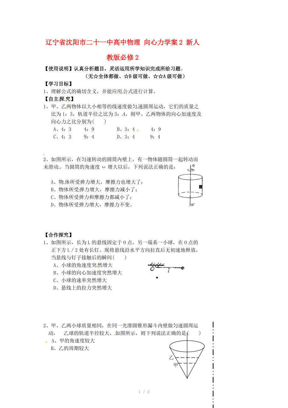 遼寧省沈陽市二十一中高中物理 向心力學案2 新人教版必修_第1頁