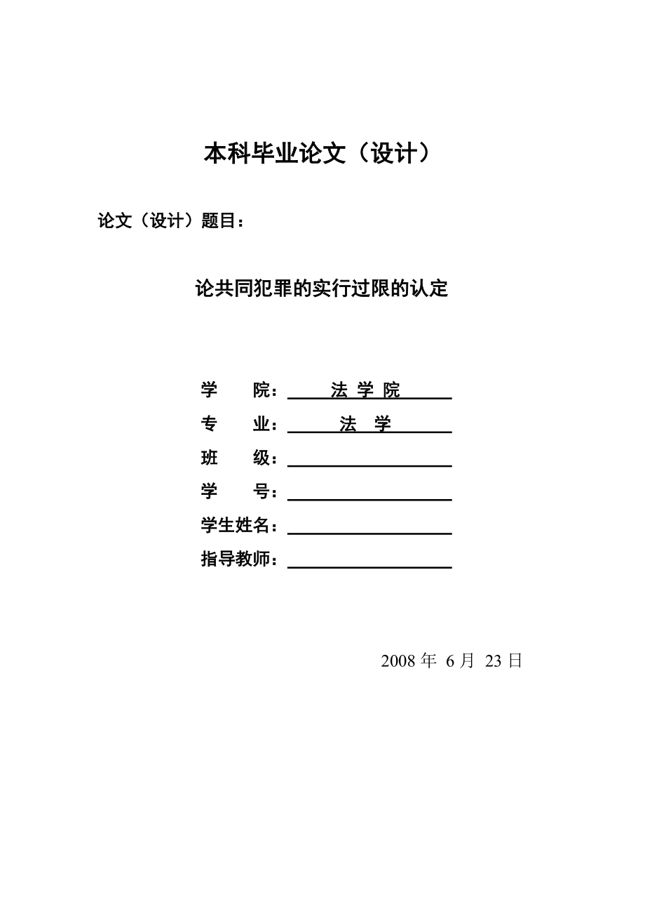 1302.论共同犯罪的实行过限的认定毕业设计_第1页