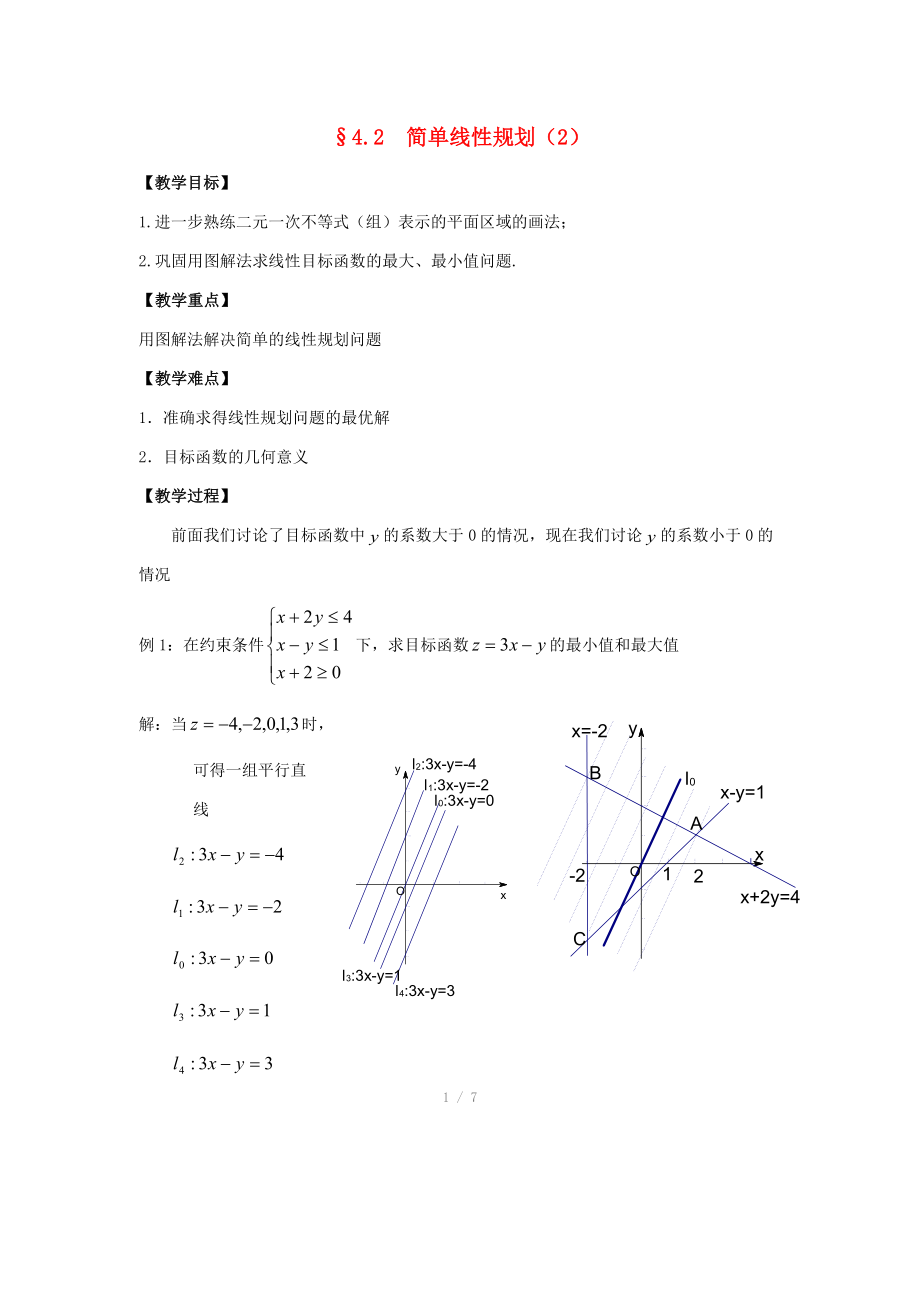 陜西省吳堡縣吳堡中學高中數(shù)學 第三章 簡單線性規(guī)劃教案2 北師大版必修_第1頁