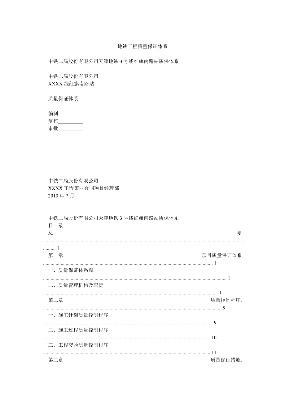 地铁工程质量保证体系_第1页