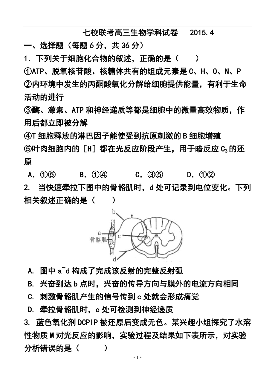 天津市七校高三4月联考 生物试题及答案_第1页