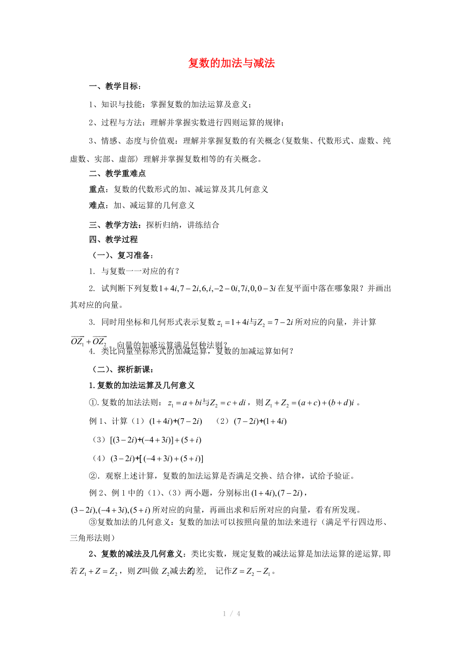 陜西省吳堡縣吳堡中學(xué)高中數(shù)學(xué) 第四章 數(shù)系的擴(kuò)充 復(fù)數(shù)的加法與減法教案 北師大版選修_第1頁