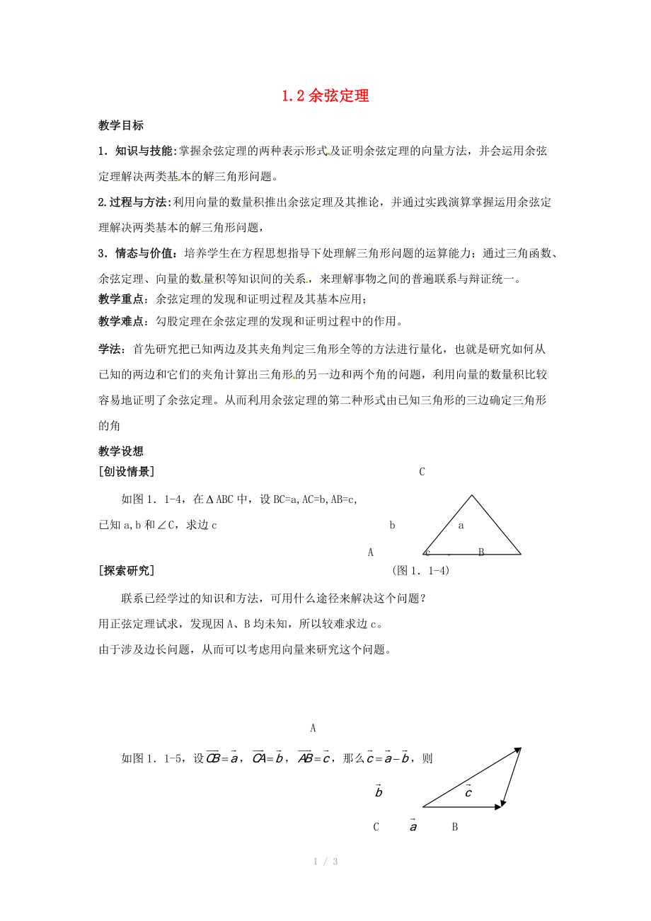 陕西省吴堡县吴堡中学高中数学 第二章 余弦定理教案1 北师大版必修_第1页