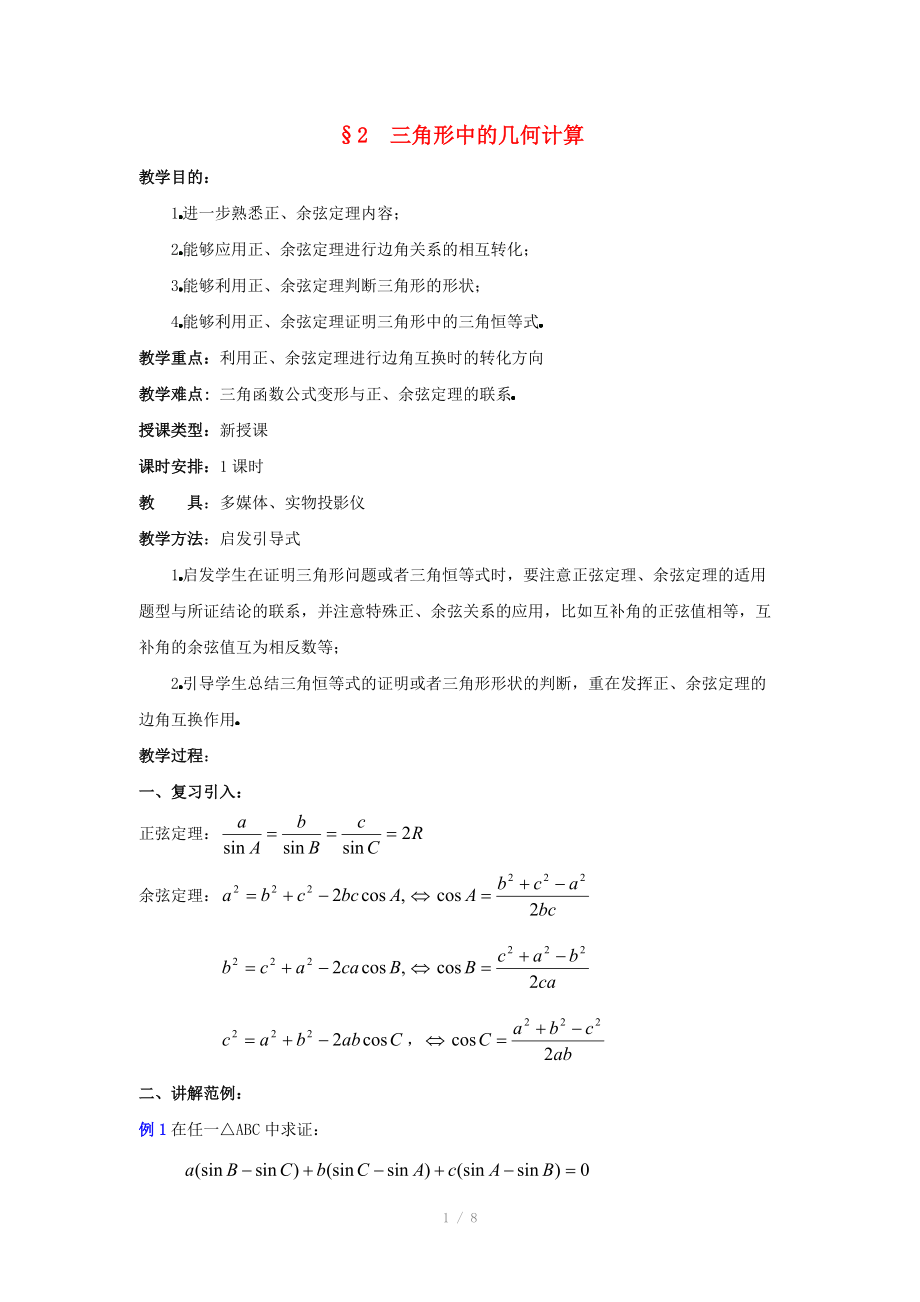 陕西省吴堡县吴堡中学高中数学 第二章 三角形中的几何计算教案1 北师大版必修_第1页