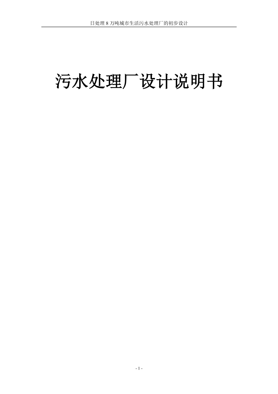 日处理8万吨城市生活污水处理厂的初步设计卡鲁塞尔式氧化沟_第1页