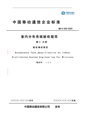中国移动室内分布系统验收规范 第二分册 验收测试规范