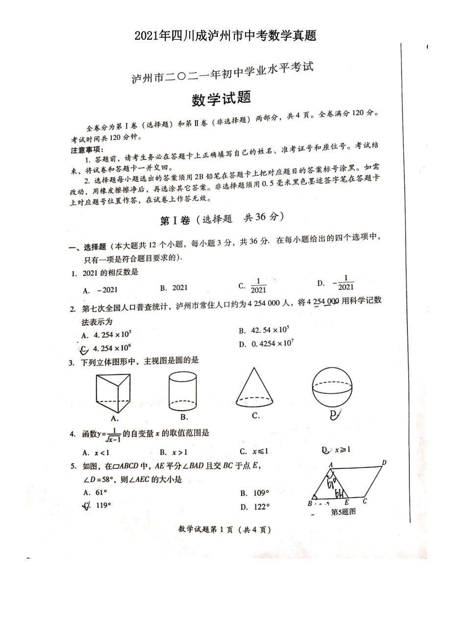 2021年四川成泸州市中考数学真题_第1页